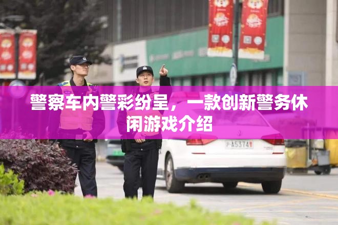 警彩紛呈，創(chuàng)新警務(wù)休閑游戲體驗(yàn)
