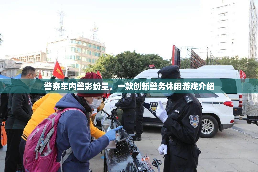 警彩紛呈，創(chuàng)新警務(wù)休閑游戲體驗(yàn)