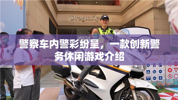 警彩紛呈，創(chuàng)新警務(wù)休閑游戲體驗(yàn)