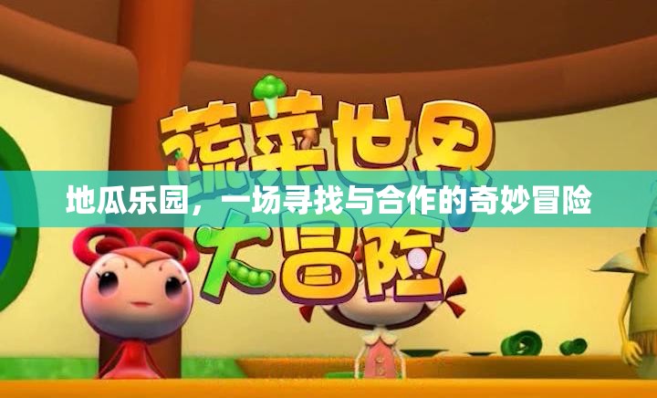 地瓜樂園，一場尋找與合作的奇妙冒險(xiǎn)之旅