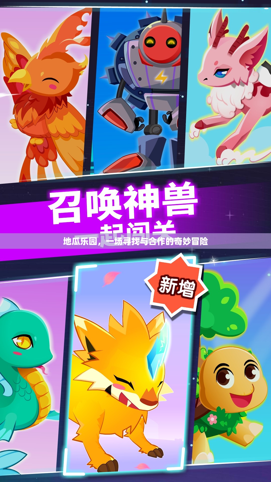 地瓜樂園，一場尋找與合作的奇妙冒險(xiǎn)之旅