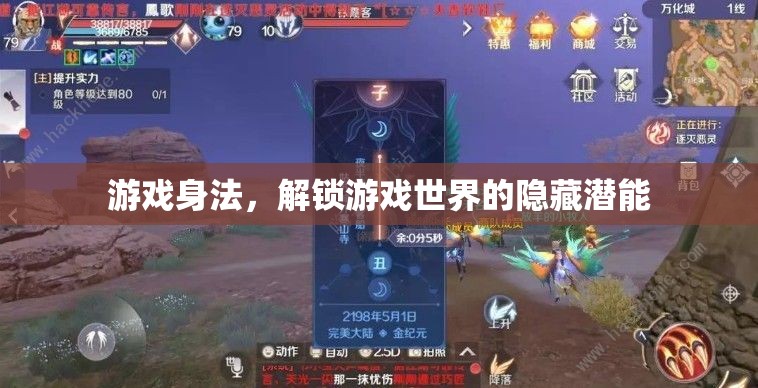 解鎖游戲世界的隱藏潛能，掌握游戲身法