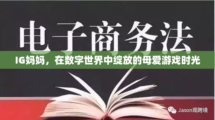 數(shù)字世界中的母愛綻放，IG媽媽的溫馨游戲時(shí)光