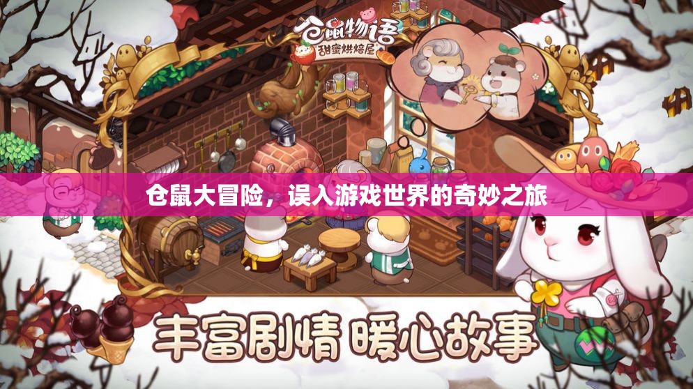 倉鼠大冒險，誤入游戲世界的奇妙之旅