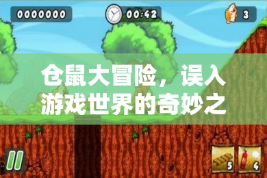 倉鼠大冒險，誤入游戲世界的奇妙之旅