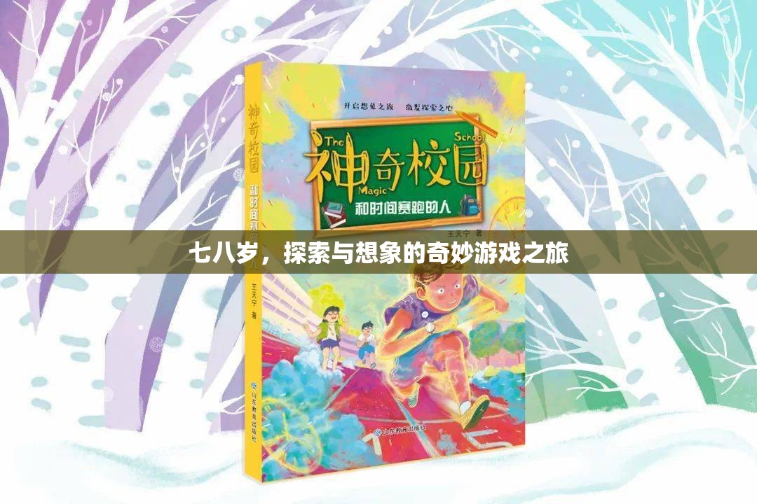探索與想象的奇妙游戲之旅，七八歲的童真世界