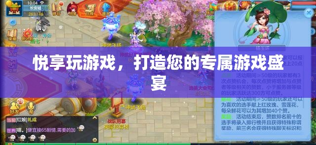 悅享游戲盛宴，打造您的個性化游戲體驗
