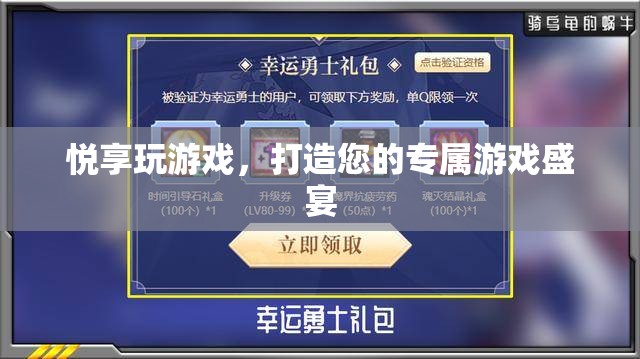 悅享游戲盛宴，打造您的個性化游戲體驗
