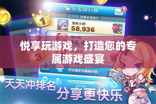 悅享游戲盛宴，打造您的個性化游戲體驗