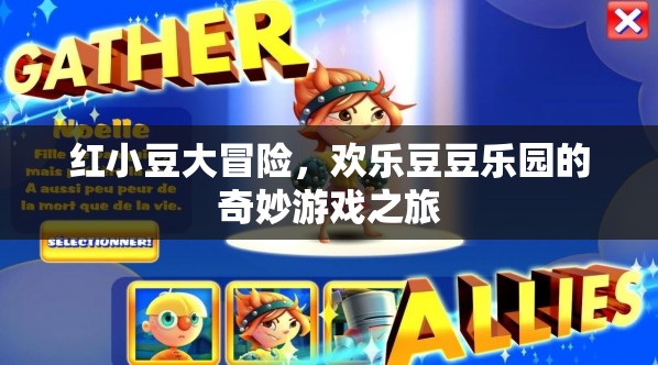紅小豆的奇妙冒險(xiǎn)，歡樂豆豆樂園的探險(xiǎn)之旅