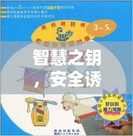 智慧之鑰，安全引導(dǎo)孩童探索數(shù)字世界的奇妙游戲