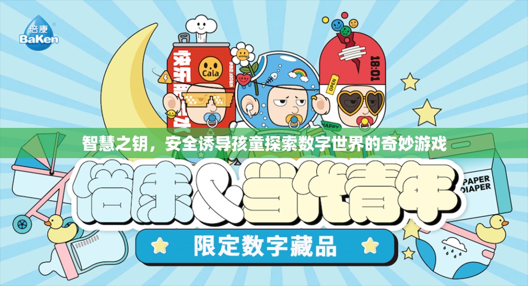 智慧之鑰，安全引導(dǎo)孩童探索數(shù)字世界的奇妙游戲