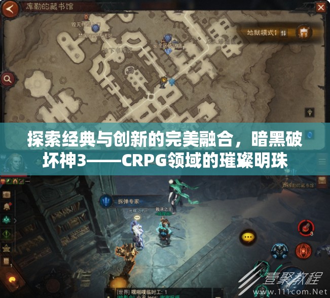 暗黑破壞神3，CRPG領(lǐng)域的經(jīng)典與創(chuàng)新融合