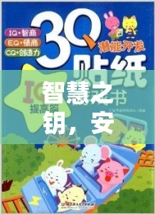 智慧之鑰，安全引導(dǎo)孩童探索數(shù)字世界的奇妙游戲