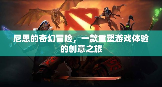 尼恩的奇幻冒險(xiǎn)，重塑游戲體驗(yàn)的創(chuàng)意之旅