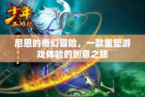 尼恩的奇幻冒險(xiǎn)，重塑游戲體驗(yàn)的創(chuàng)意之旅