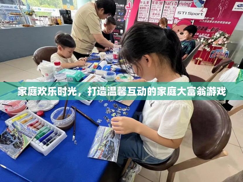 家庭大富翁，打造溫馨互動(dòng)的歡樂(lè)時(shí)光