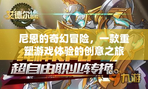 尼恩的奇幻冒險(xiǎn)，重塑游戲體驗(yàn)的創(chuàng)意之旅