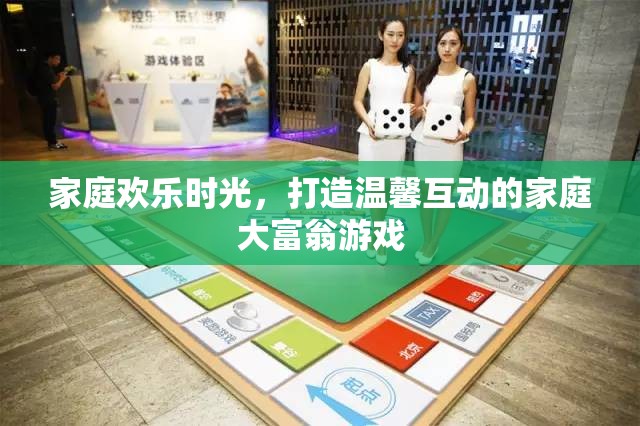 家庭大富翁，打造溫馨互動(dòng)的歡樂(lè)時(shí)光