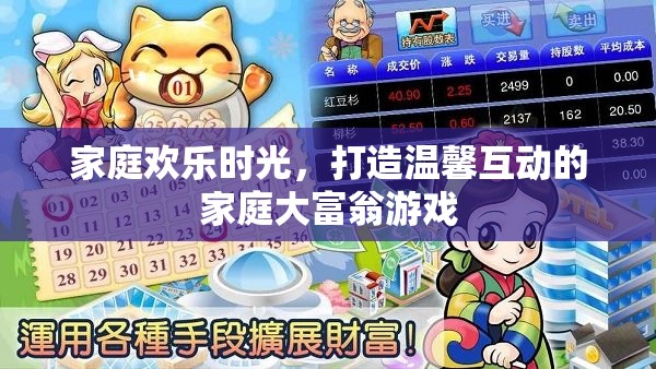 家庭大富翁，打造溫馨互動(dòng)的歡樂(lè)時(shí)光