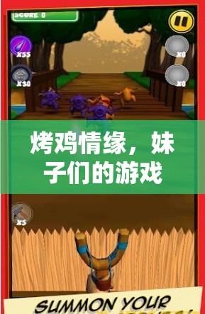 烤雞情緣，妹子們的游戲新寵