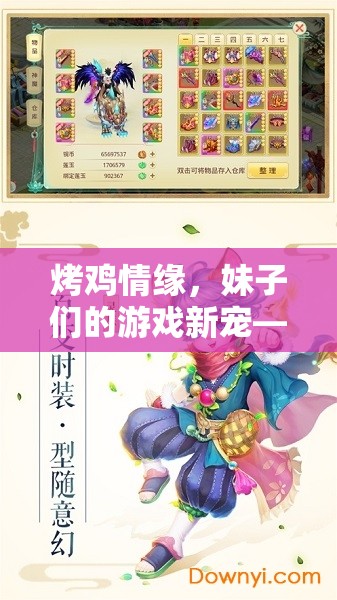 烤雞情緣，妹子們的游戲新寵
