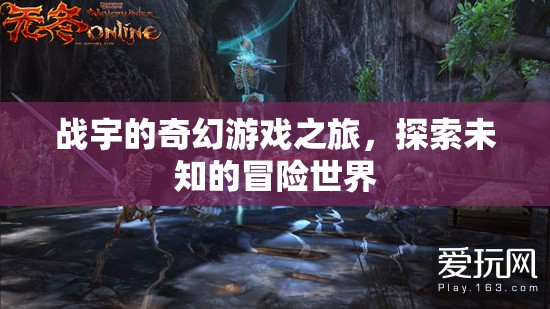 戰(zhàn)宇的奇幻游戲冒險，探索未知的奇幻世界