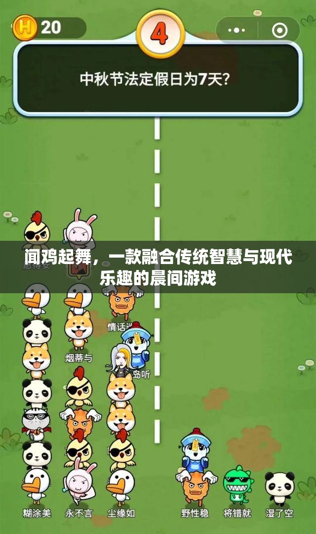 聞雞起舞，傳統(tǒng)智慧與現(xiàn)代樂(lè)趣的晨間游戲