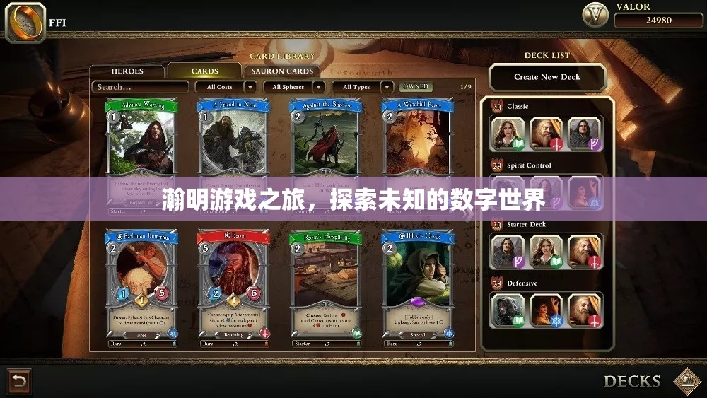 瀚明游戲之旅，解鎖數(shù)字世界的無限可能