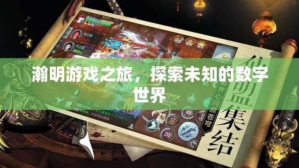 瀚明游戲之旅，解鎖數(shù)字世界的無限可能