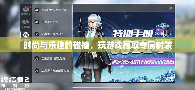 時(shí)尚與樂(lè)趣的碰撞，玩游戲贏取專屬時(shí)裝