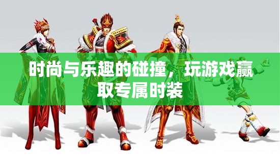時(shí)尚與樂(lè)趣的碰撞，玩游戲贏取專屬時(shí)裝