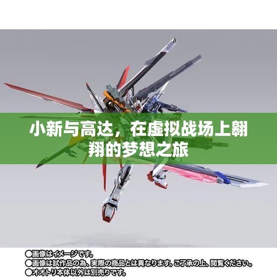 小新與高達(dá)，虛擬戰(zhàn)場(chǎng)的夢(mèng)想之旅