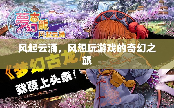 風(fēng)起云涌，風(fēng)的游戲奇幻之旅
