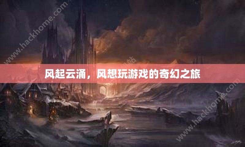 風(fēng)起云涌，風(fēng)的游戲奇幻之旅