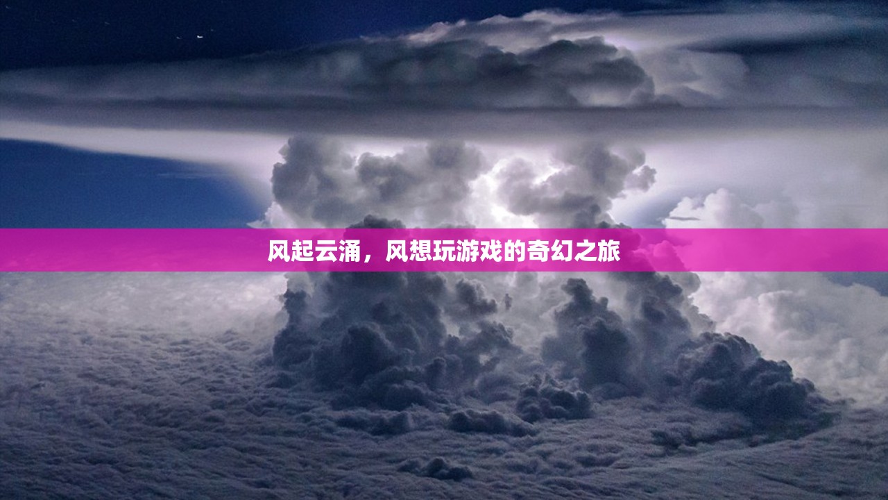 風(fēng)起云涌，風(fēng)的游戲奇幻之旅