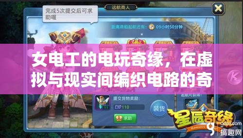 女電工的電玩奇緣，編織虛擬與現(xiàn)實(shí)電路的奇妙冒險(xiǎn)