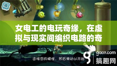 女電工的電玩奇緣，編織虛擬與現(xiàn)實(shí)電路的奇妙冒險(xiǎn)