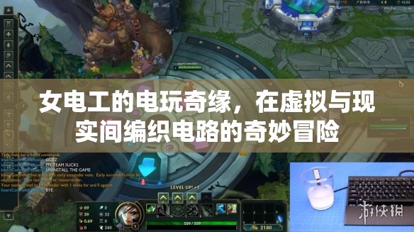 女電工的電玩奇緣，編織虛擬與現(xiàn)實(shí)電路的奇妙冒險(xiǎn)
