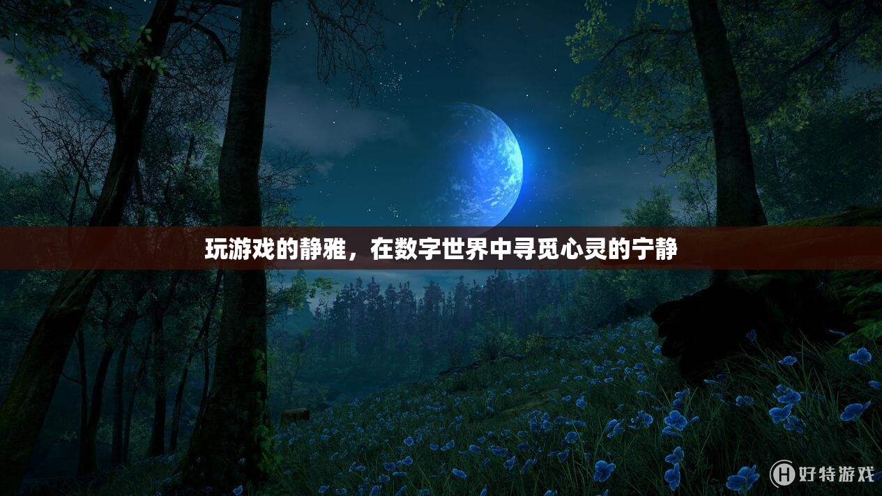數(shù)字世界中的心靈棲息地,靜雅的游戲之旅 第1張 數(shù)字世界中的心靈棲息地,靜雅的游戲之旅 第1張