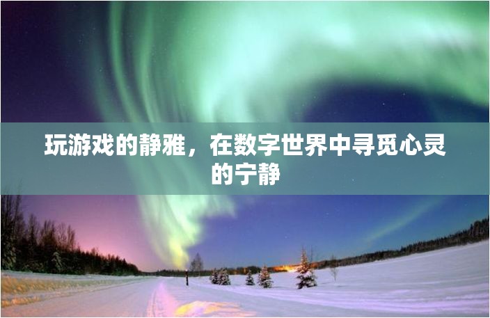 數(shù)字世界中的心靈棲息地,靜雅的游戲之旅 第2張 數(shù)字世界中的心靈棲息地,靜雅的游戲之旅 第2張