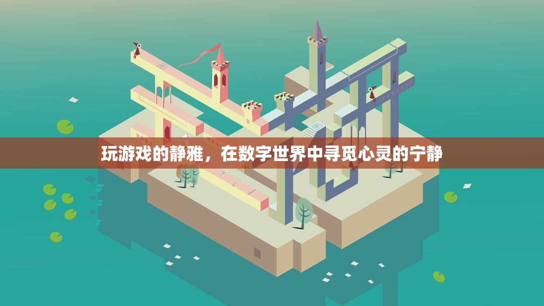 數(shù)字世界中的心靈棲息地,靜雅的游戲之旅 第3張 數(shù)字世界中的心靈棲息地,靜雅的游戲之旅 第3張