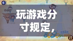 虛擬世界的平衡與成長，玩游戲的適度原則