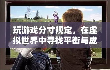 虛擬世界的平衡與成長，玩游戲的適度原則