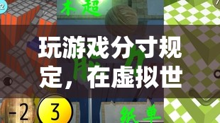 虛擬世界的平衡與成長，玩游戲的適度原則