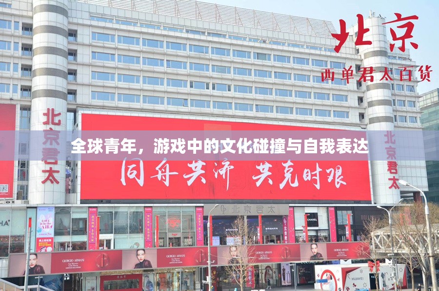 全球青年，游戲中的文化碰撞與自我表達(dá)