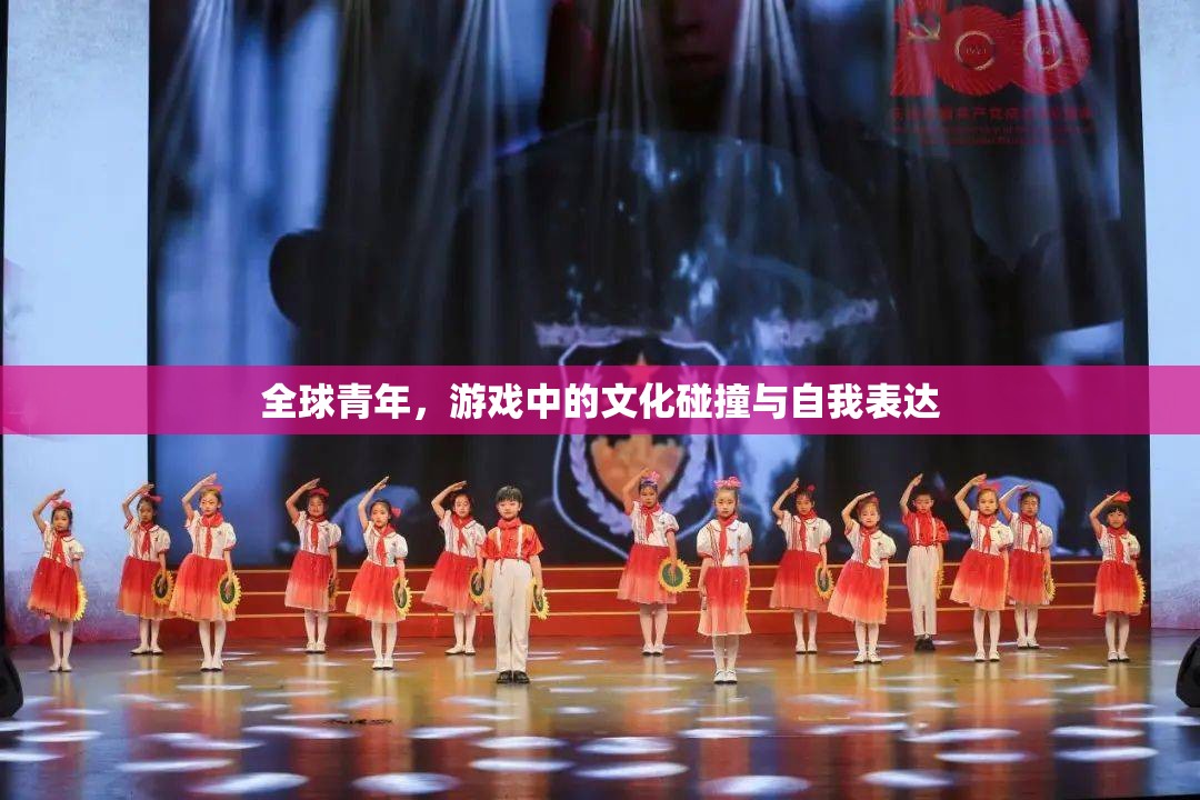 全球青年，游戲中的文化碰撞與自我表達(dá)