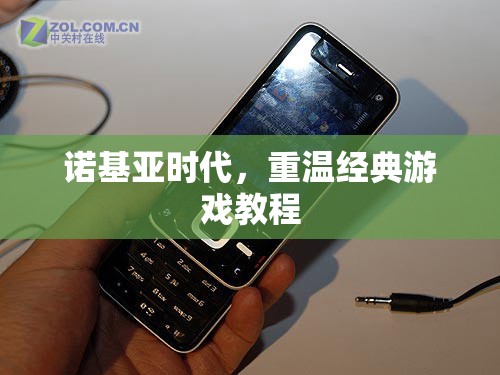 重溫諾基亞時(shí)代經(jīng)典游戲教程
