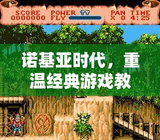 重溫諾基亞時(shí)代經(jīng)典游戲教程