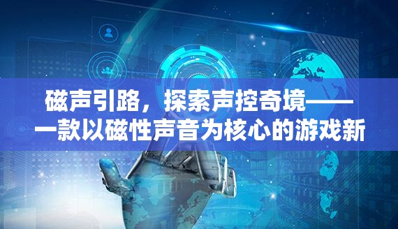 磁聲引路，探索聲控奇境的全新游戲紀元